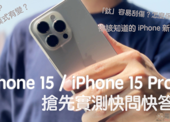 iPhone 15 / iPhone 15 Pro 實測快問快答：動作按鈕實用嗎？5 倍鏡威嗎？鈦金屬容易刮傷？怎麼保護？