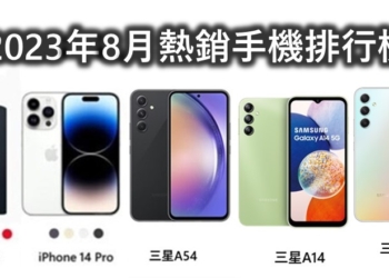 台灣台灣手機最新熱銷排行榜(2023年8月)