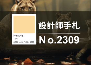 設計師手札-看板圖- 2309 D