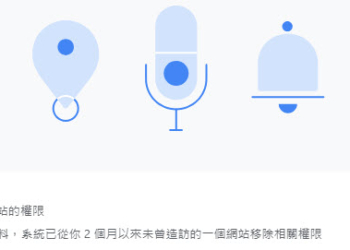 Google Chrome117正式最新版本 強化「隱私權和安全性」協助移除太久未造訪的網站權限