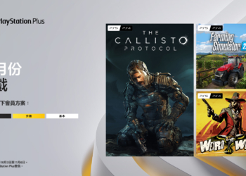 10 月 PS Plus 會員免費遊戲 包含《卡利斯托協議》、《模擬農場 22》和《詭野西部》
