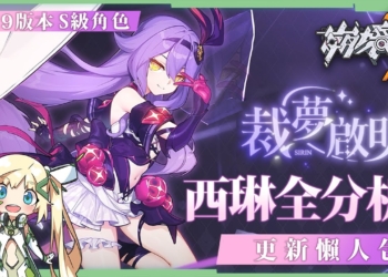 【崩壞3rd】免費可肝的初始S裸足新老婆🥰西琳「奇蹟☆魔法少女」 & 6.9版本活動懶人包⭐▸主線40章玩法搶先看、「普羅米亞」聯動！免費領新服裝、聖痕！西琳養成與組隊攻略 ▹璐洛洛◃