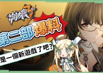 【崩壞3rd：第二部】前瞻大爆料搶先看💥▸哪個手遊敢這樣？在遊戲直接裝一個新遊戲？跳躍+鉤索自由探索！新主角團、新場景、全新UI、新戰鬥機制、美術質感大升級！TGS訪談幕後故事！前進火星！ ▹璐洛洛◃