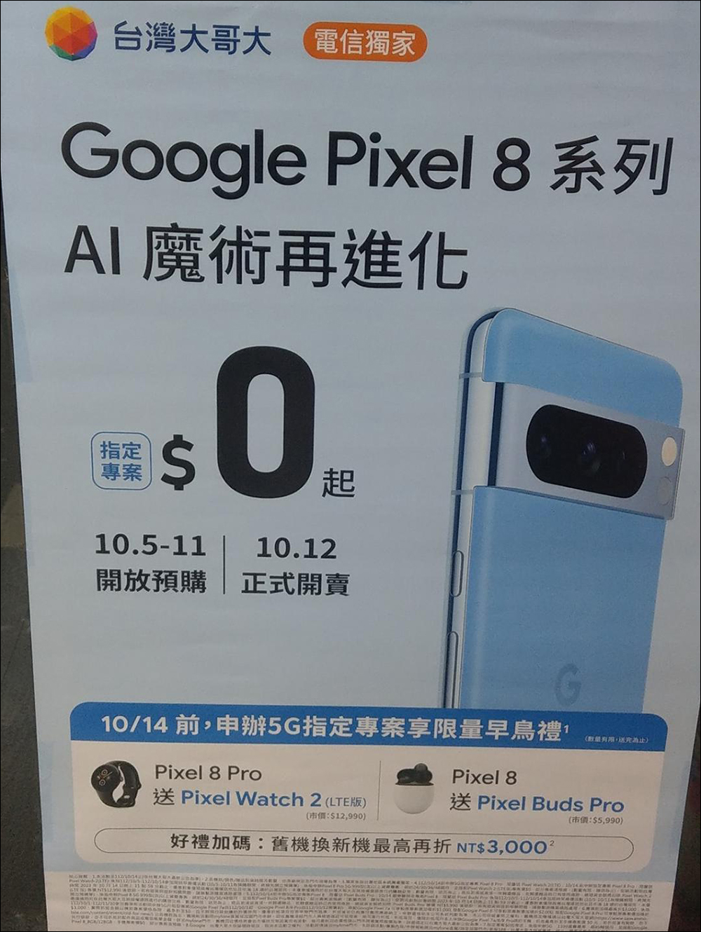 Google Pixel 8 系列尚未發表， Pixel 8 Pro 和 Pixel 8 的開箱短片、電信海報搶先曝光！申辦指定方案享萬元早鳥禮，還有舊換新優惠 - 電腦王阿達
