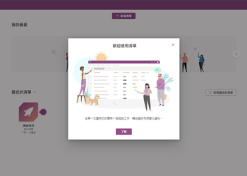 Microsoft Lists （清單）現在開放所有用戶，任務管理更靈活
