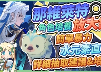 【原神】那維萊特🐲角色分析&抽取建議▸無腦手感大爆射×面板數值怪物！1命還是專武優先？搭配水神芙寧娜、胡桃怎麼抽？天賦/聖遺物/武器/命座/畢業面板 ▹璐洛洛◃