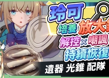 【星穹鐵道】🚀玲可 [角色全攻略]▸沒有羅剎的替代選擇！群體解控×免疫控制×持續恢復！一種治療方式多功能回復！光錐/遺器/行跡/星魂培養&抽取建議！ ▹璐洛洛◃