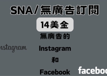 不想看廣告?Meta可能會推出每月近14美金的訂閱方案