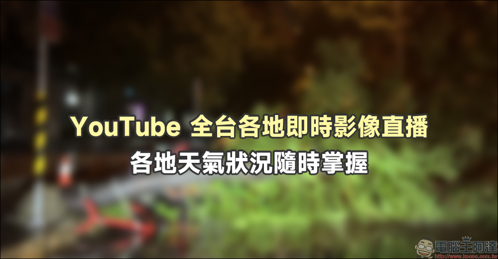 YouTube 全台各地即時影像直播整理，各地天氣狀況隨時掌握 - 電腦王阿達