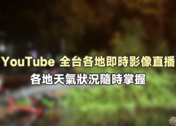 YouTube 全台各地即時影像