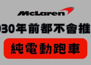 麥拉倫短期內都不會推出純電動跑車，理由是因為電池太重了