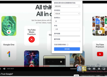 「Youtube中文配音」可將國外影片即時轉成中文語音、英文語音等多國語言的超神工具