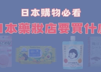 日本藥妝店那麼好逛，你真的知道要買什麼嗎?