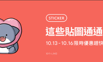 LINE貼圖新「1折！通通來打包帶走」 卡娜赫拉等貼圖通通6元