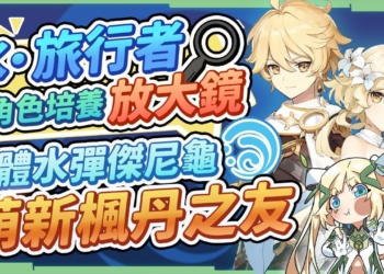 【原神】水．旅行者💙培養分析全攻略▸水主最適合的配隊是什麼？荒芒機制萌新楓丹之友！天賦/聖遺物/武器/命座/畢業面板 ▹璐洛洛◃