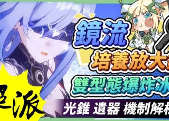 【星穹鐵道】🚀鏡流 [角色培養全攻略]▸超派～冰系大Ｃ！雙型態變身×爆炸輸出！星魂和光錐要求竟然這麼低？畢業面板怎麼看？速度鞋還是攻擊鞋？遺器｜光錐｜配隊｜機制解析｜抽取順序 ▹璐洛洛◃