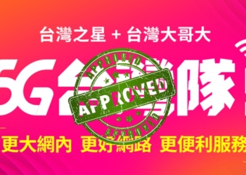 公平會通過台台併，何時正式合併生效呢?