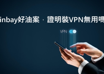 Linbay好油案，證明裝VPN無用嗎?