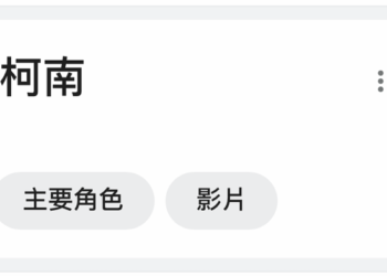 手機版Google搜尋柯南小彩蛋  可體驗APTX4869效果動畫