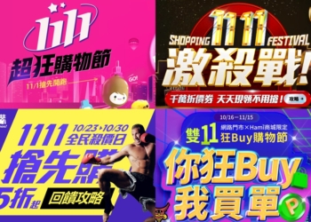 2023年雙11購物節暖身慶懶人包