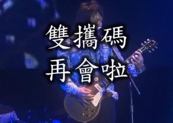 再會啦，雙攜碼/假攜碼!