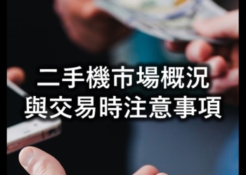 二手機市場概況與選購注意事項