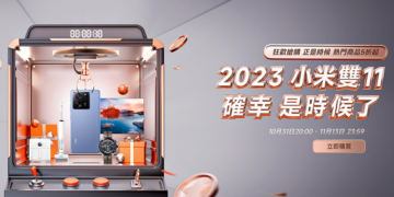 2023 小米雙十一購物狂歡節