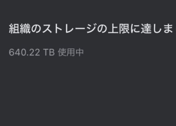 日網友發現學校的 Google 雲端空間竟達到 640TB 上限，這是有人偷偷在做商業行為吧？