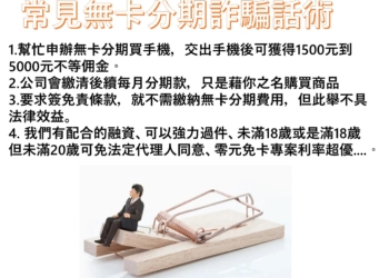 淺談無卡分期詐騙話術