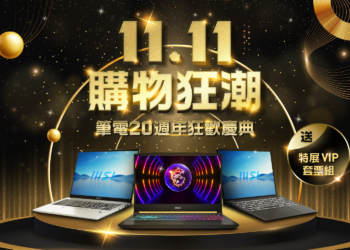 MSI 筆電雙 11 推購物狂潮活動現省萬元再送獨家好禮
