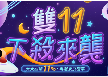 驊哥電腦雙 11 超殺優惠活動！1111 元搶筆電、抽日本商務機票和五星級酒店、訂單整筆免費、滿額最高現折 $1111 等