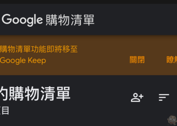 Google 語音助理備忘錄與購物清單將轉移至 Keep，有極少案例無法轉移（該怎麼辦看此）