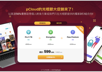 pCloud 雙 11 大促銷！最低 139 美金入手雲端空間終身版，11/11 還推雲端+密碼管理+檔案加密組合包終身版