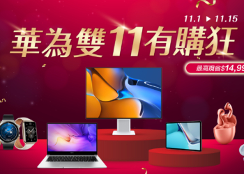 HUAWEI雙11有「購」狂！ 品項、價格、功能都超狂，最高現省近1.5萬 限時搶購趁現在