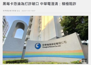 黑莓卡淪為打詐破口，中華電信遭點名，亡羊補牢配合阻詐!