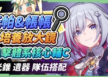 【星穹鐵道】🚀托帕&帳帳 [角色培養全攻略]▸追加攻擊體系核心輔C！克拉拉、景元、純火隊姬子直接有感提升！畢業面板怎麼看？遺器｜光錐｜配隊｜機制解析｜抽取順序 ▹璐洛洛◃