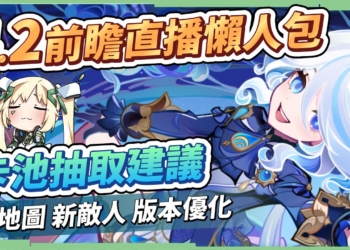 【原神】4.2前瞻直播懶人包🎯▸水神『芙寧娜』、夏洛蒂登場! 白朮/賽諾/綾人復刻！卡池抽取建議？全新系統優化！新區域/版本活動/新武器 ▹璐洛洛◃