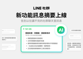 LINE 社群「訊息摘要」新功能