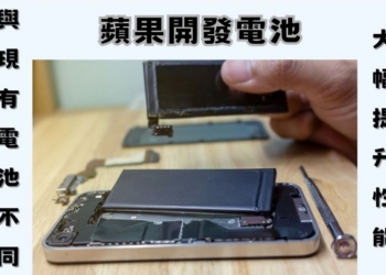 傳蘋果預計2025年推出下一代電池 目標打造全新高效能電池