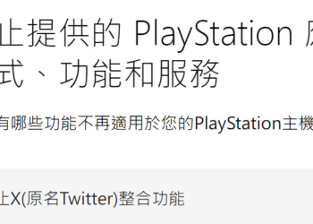 PlayStation停止 PS5、PS4 的 X相關整合功能
