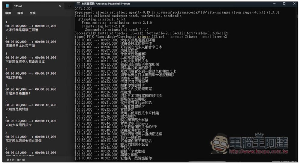 教你在 Windows 10/11 安裝和使用 OpenAI Whisper（完全免費），輕鬆將影片、聲音檔轉成文字和字幕檔 - 電腦王阿達