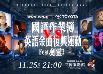 WirForce 2023將於11月23日~26日盛大展開！高橋洋子、持修及OZI等重磅卡司嗨翻全場