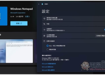 Windows 11 記事本老是打開上一次關閉的檔案嗎？教你怎麼關掉這新功能