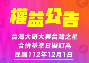台台併後，台灣之星既有用戶權益怎麼變?