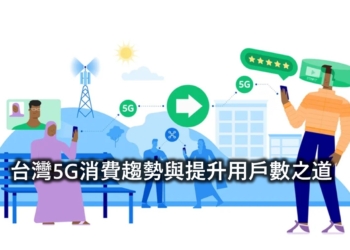 台灣5G消費趨勢與提升5G用戶數之道