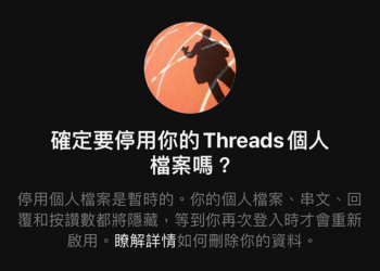終於，Instagram 帳號不會跟著 Threads 一起被刪掉了（刪除停用教學）