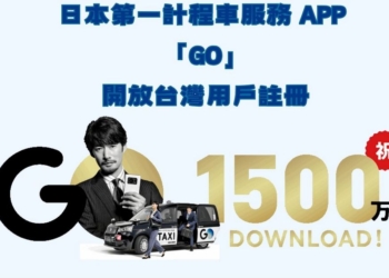 日本第一計程車服務 APP 「GO」開放台灣用戶註冊 去日本自由行又多了一種交通方式