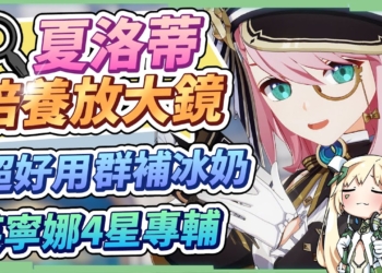 【原神】夏洛蒂📸角色全分析▸0命芙寧娜最佳平民輔助！獨特「第一人稱拍照」模式！天賦/聖遺物/武器/命座/畢業面板 ▹璐洛洛◃