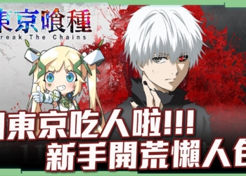 【東京喰種：Break the Chains】回東京吃人啦！😏 超人氣漫改IP！角色推薦、玩法介紹入坑新手懶人包！▹璐洛洛◃