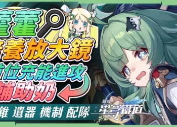 【星穹鐵道】🚀藿藿 [角色培養全攻略]▸首位充能進攻輔助奶！與其他五星生存位『羅剎、符玄、白露』的比較？機制解析｜遺器｜光錐｜配隊｜星魂推薦 ▹璐洛洛◃